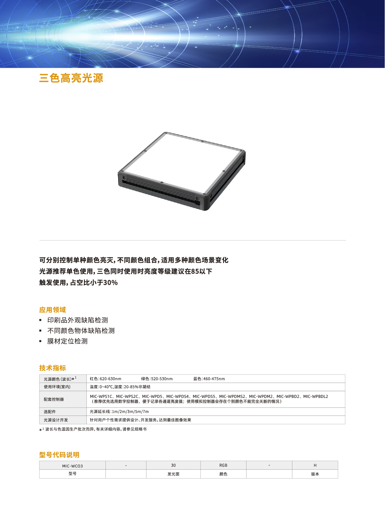 三色高亮光源MIC-WCO3系列2.jpg