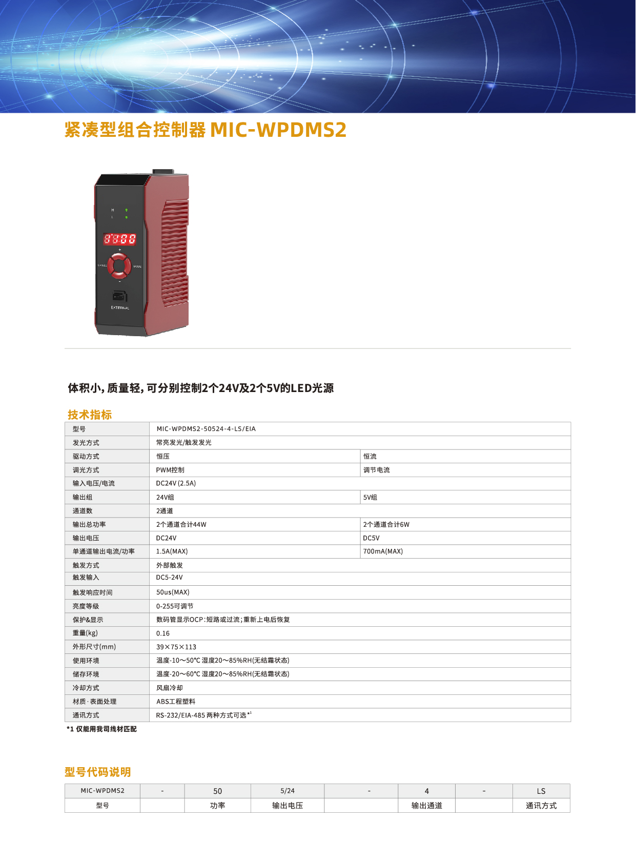紧凑型组合数字控制器MIC-WPDMS2系列2.jpg